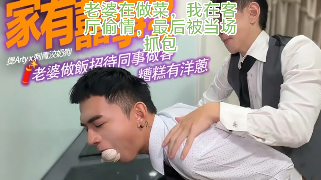 偷情被抓好刺激，老婆在做菜，我在客厅偷情，最后当场被抓包