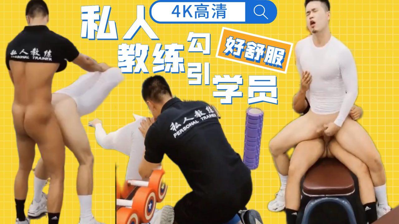 私人教练，勾引诱惑学员，猛舔猛操