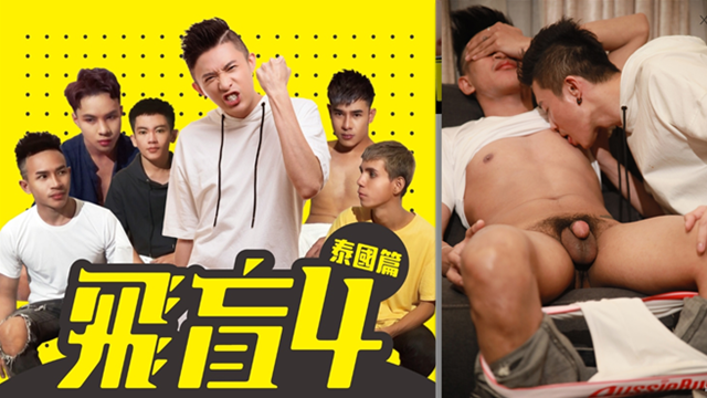 飞盲剧场  泰芒游，男子精液与性趴
