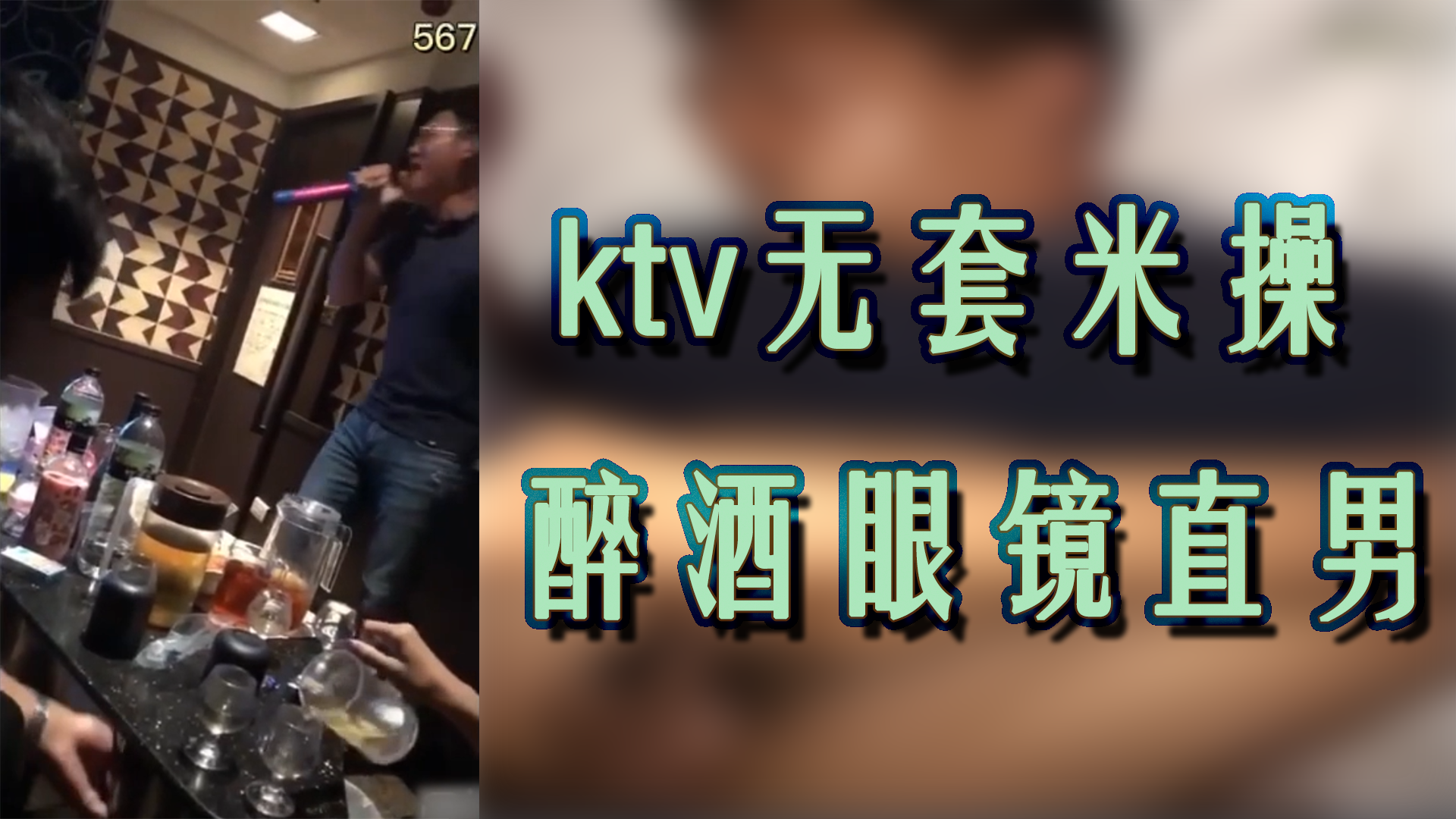  眼镜直男醉酒被ktv无套米操 打桩