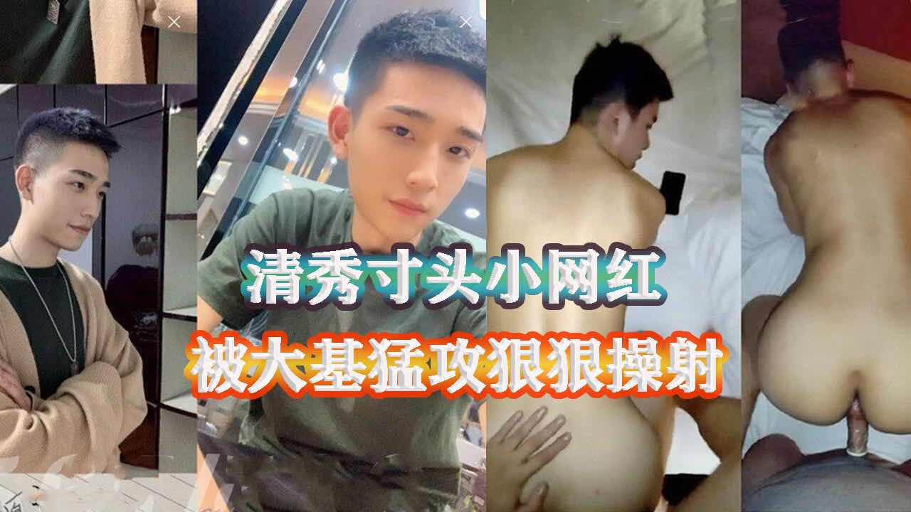 清秀寸头小网红 被大基猛攻狠狠操射