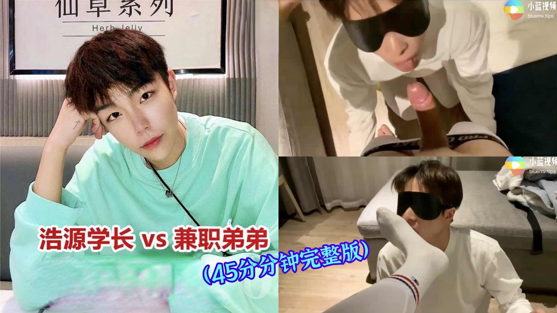皓源学长约啪兼职弟弟 蒙眼舔脚各种玩弄