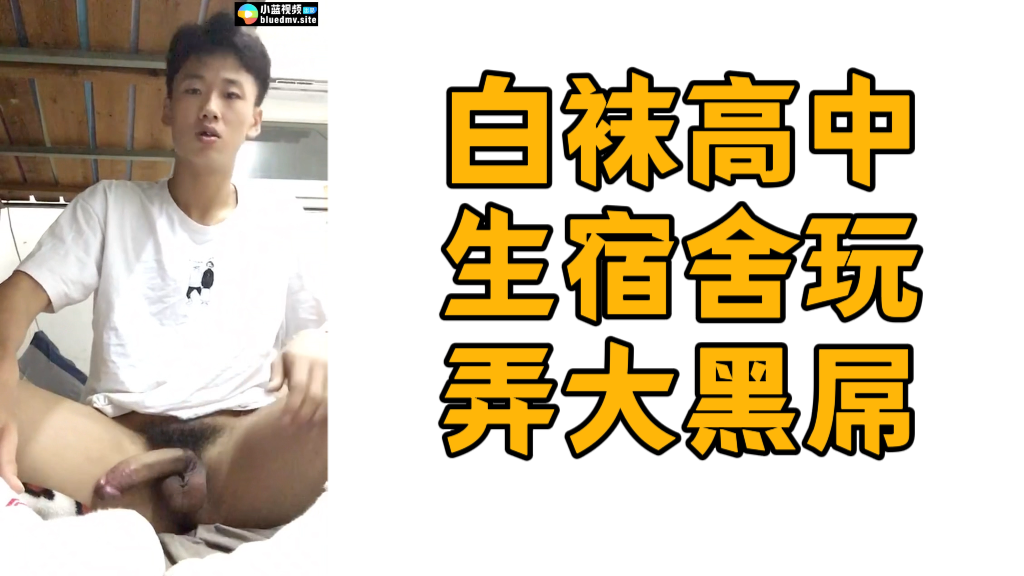 白袜高中生宿舍玩弄大黑屌