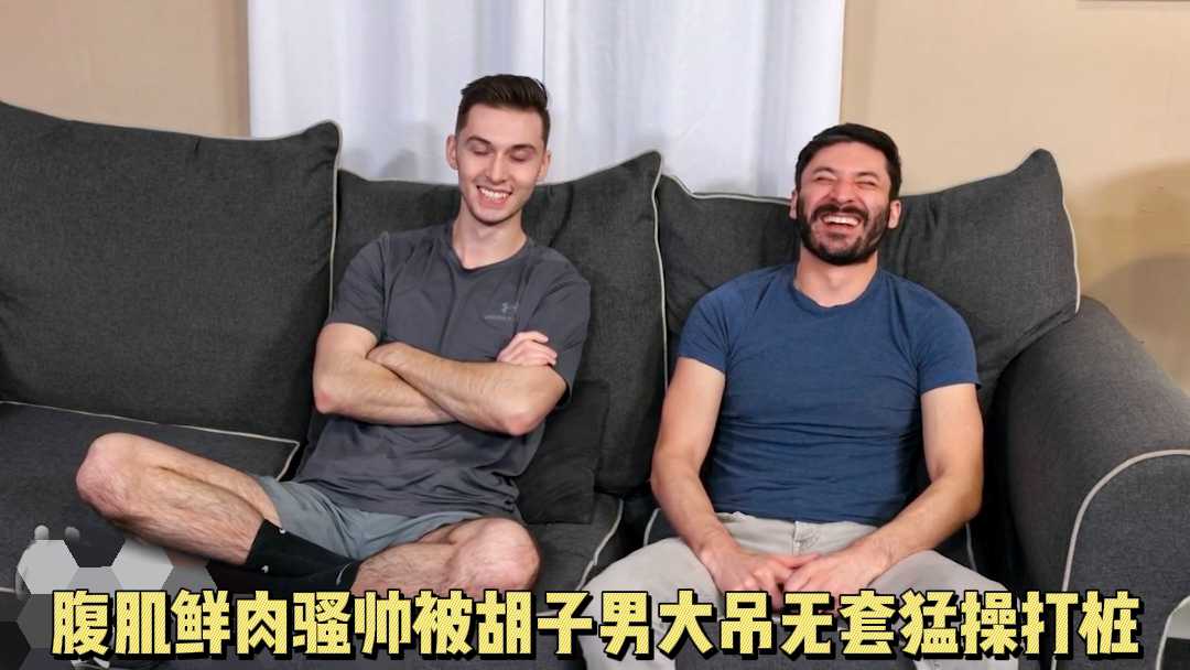 腹肌鲜肉骚帅被胡子男大吊无套猛操打桩 上