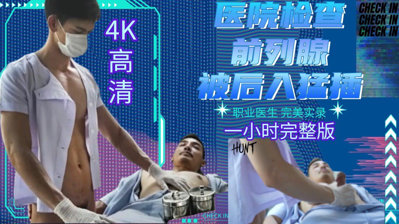 医院检查前列腺，被后入猛插，职业医生完美实录，1小时完整版