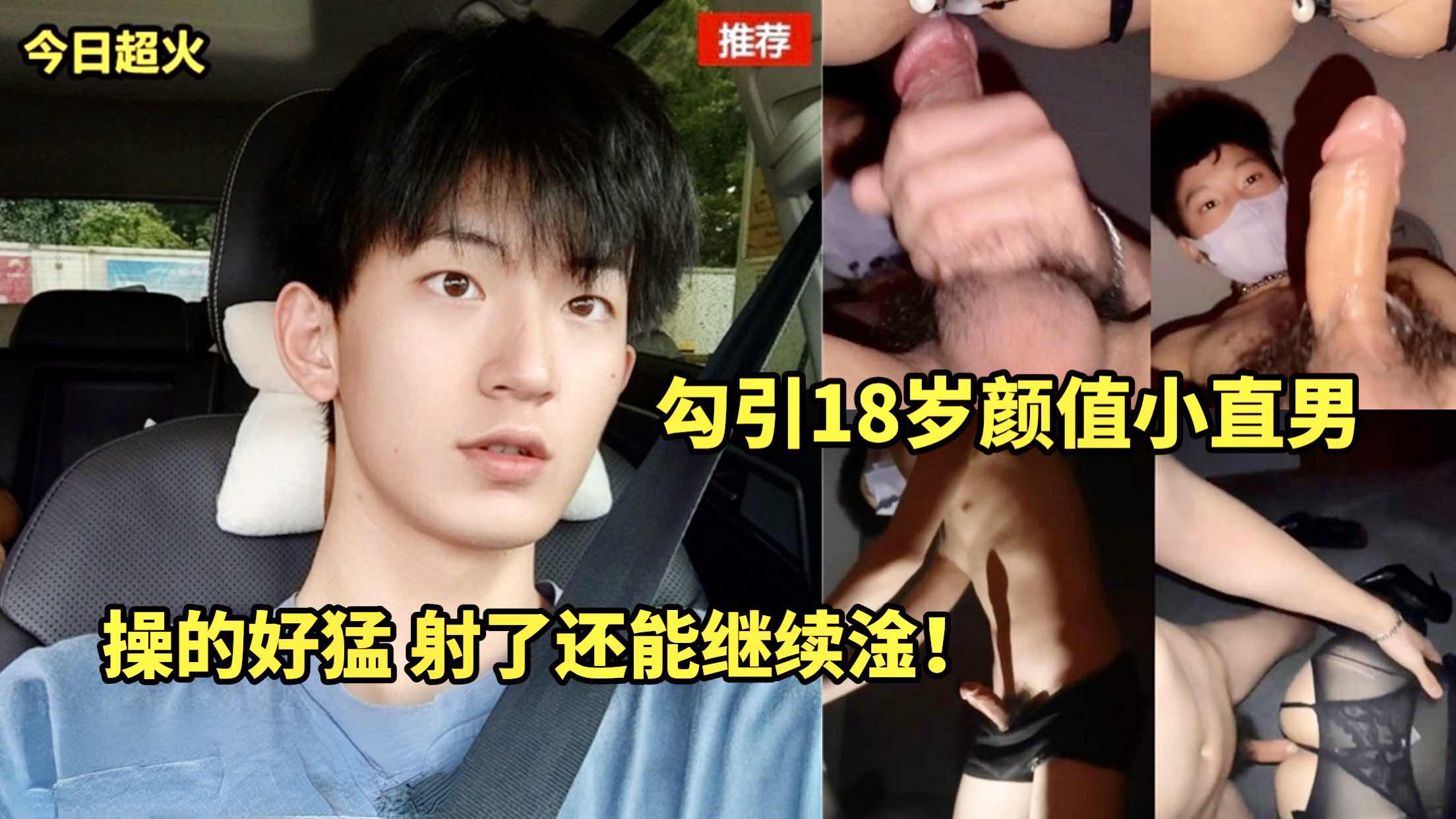 勾引18岁颜值小直男 操的好猛 射了还能继续淦！