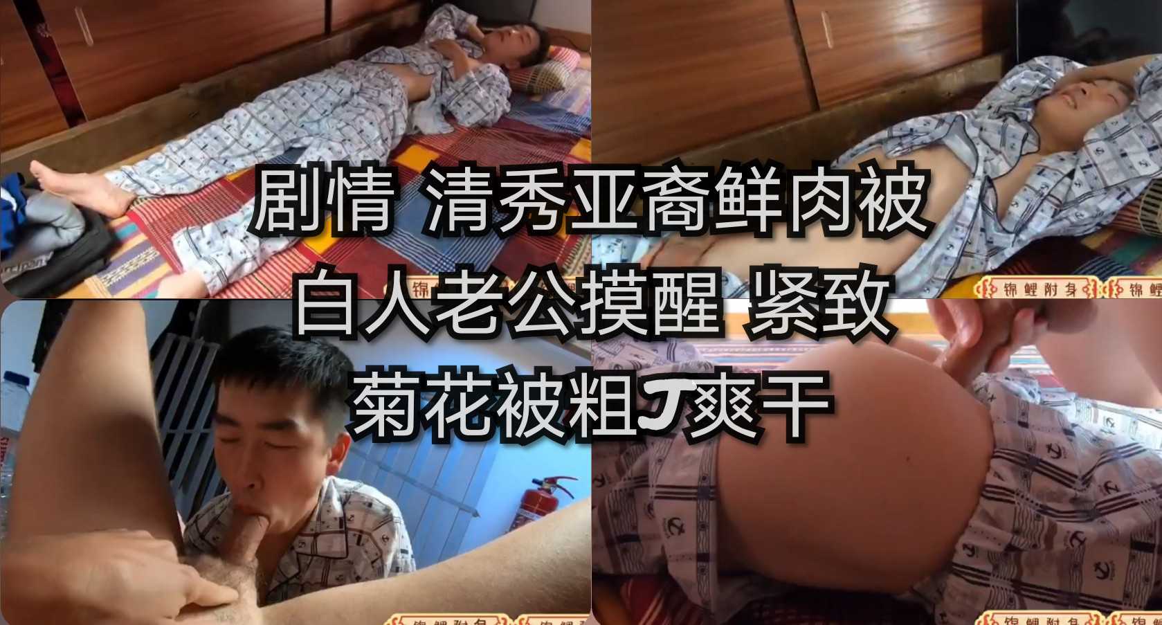 剧情 清秀亚裔鲜肉被白人老公摸醒，紧致菊花被粗j干爽