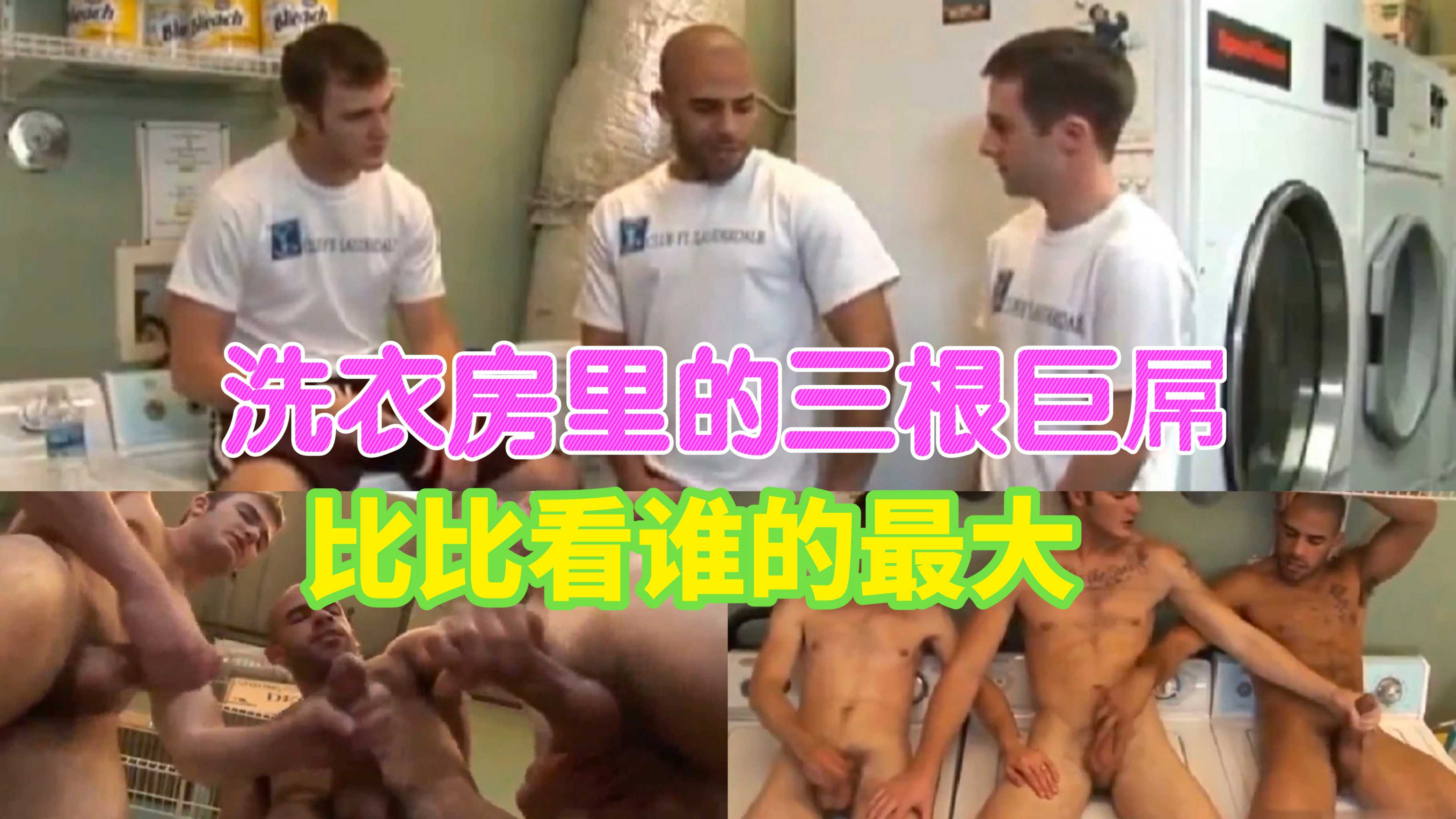 洗衣房里的三根巨屌，比比看谁的大