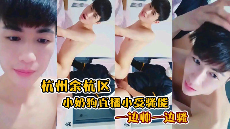 小奶狗直播小受骚能，一边帅一边骚！