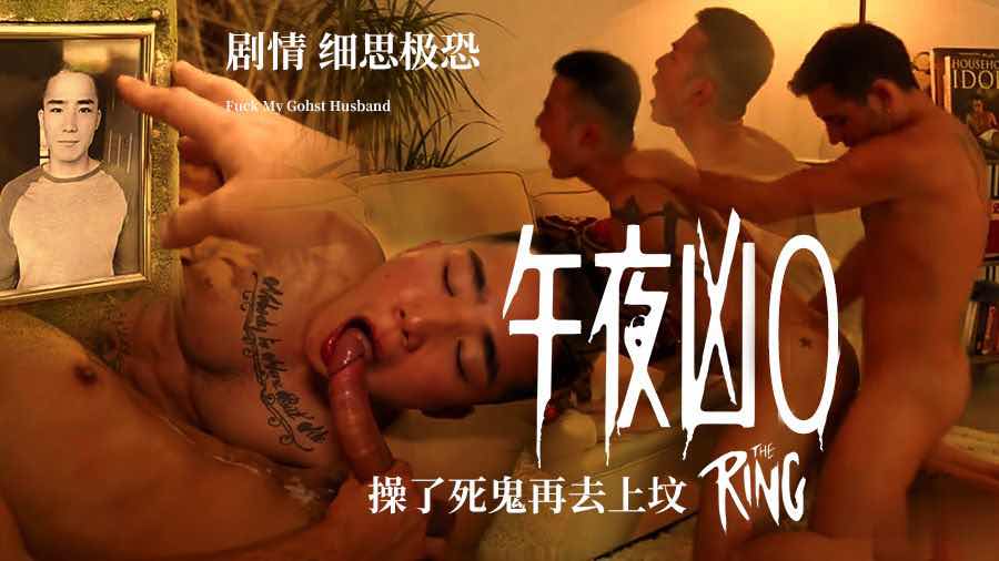 细思极恐GV剧情片，操了死鬼再去上坟