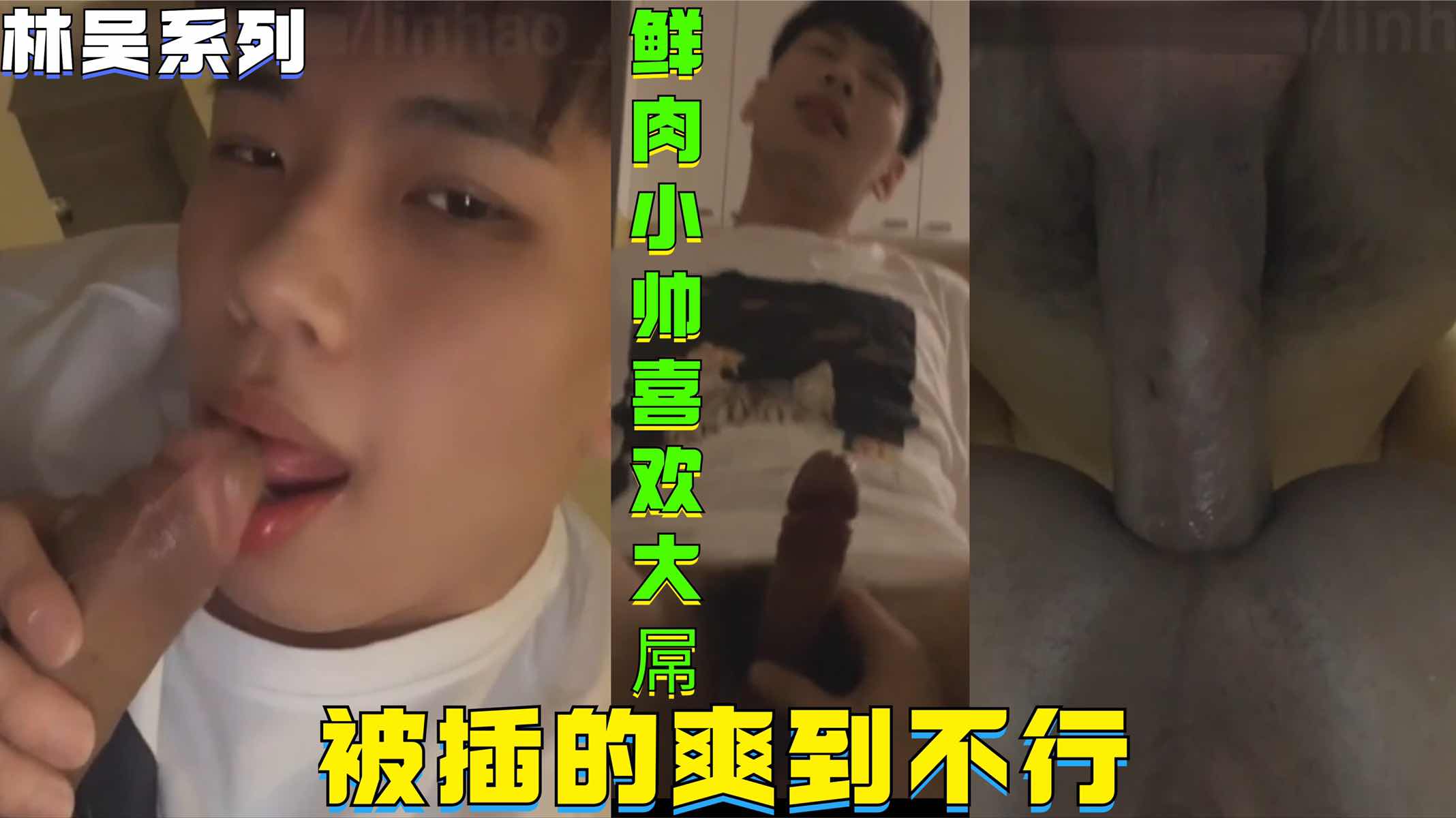 鲜肉小帅就喜欢大屌,被插的爽到不行