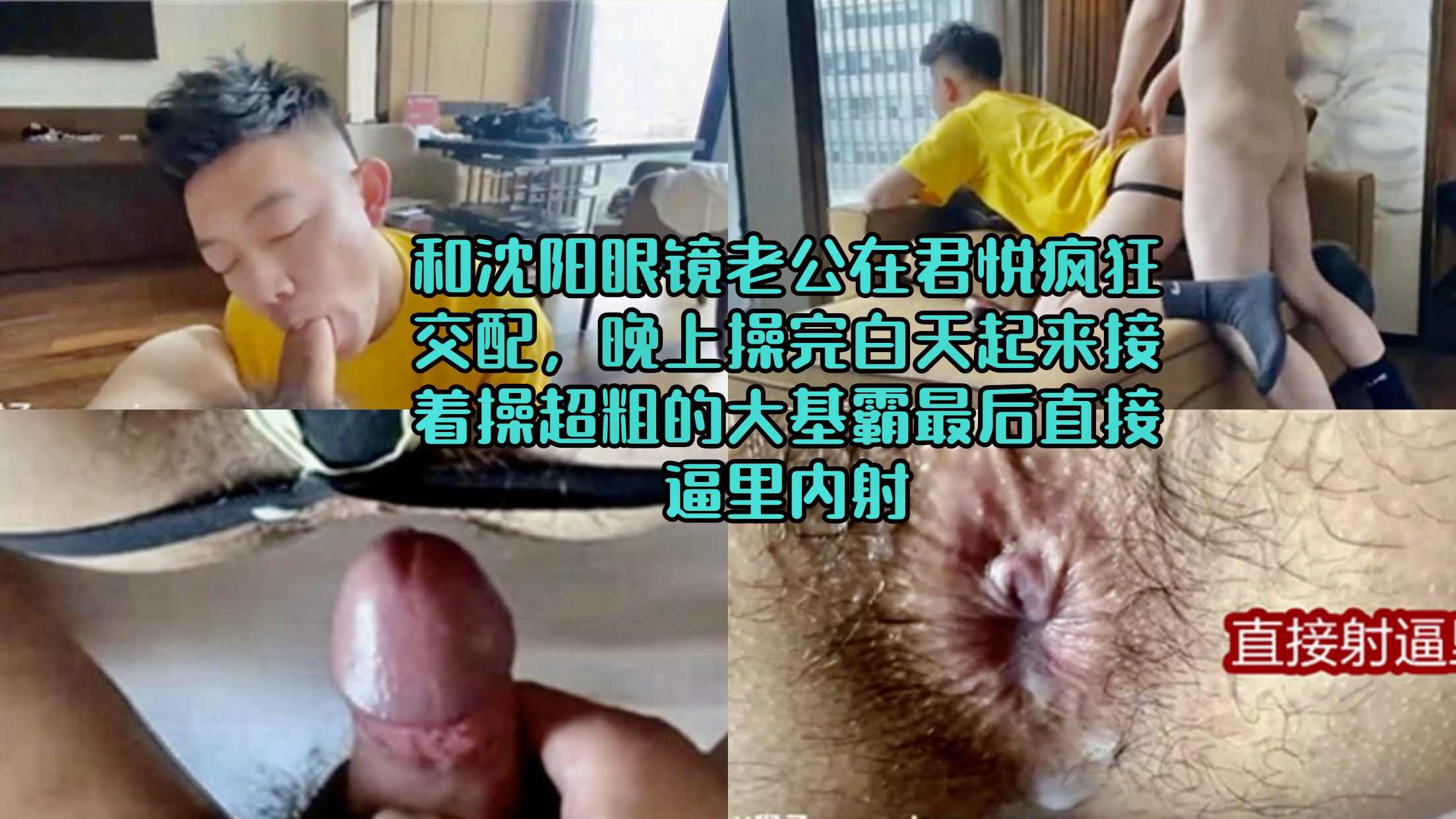 和沈阳眼镜老公 在君悦疯狂交配 晚上操完白天起来接着操 粗大基霸最后逼里内射