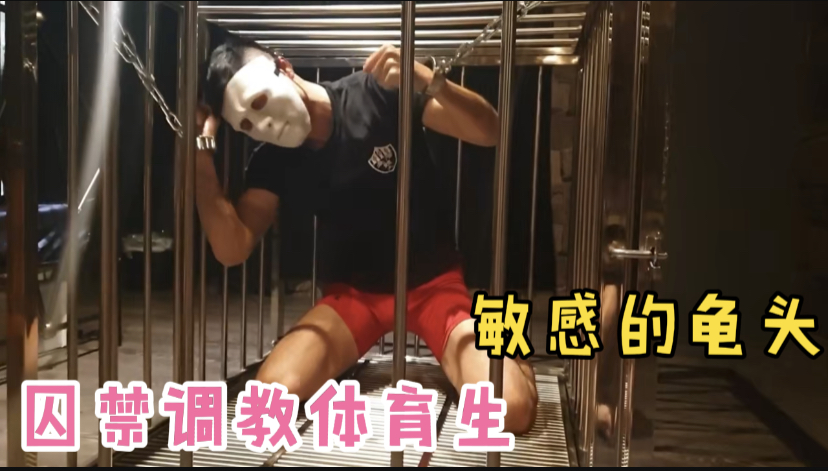 囚禁调教体育生 敏感龟头乳头直到求饶