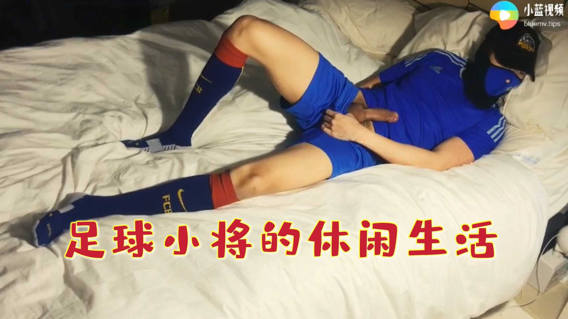 足球小将的休闲生活 激情自慰精液横飞