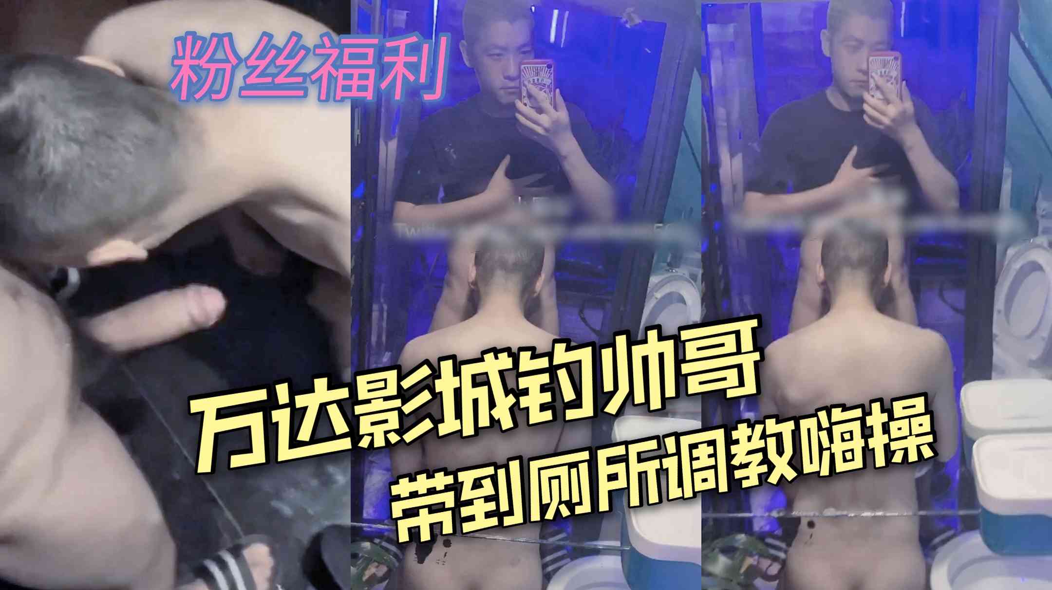 万达影城钓帅哥 带到厕所调教嗨操