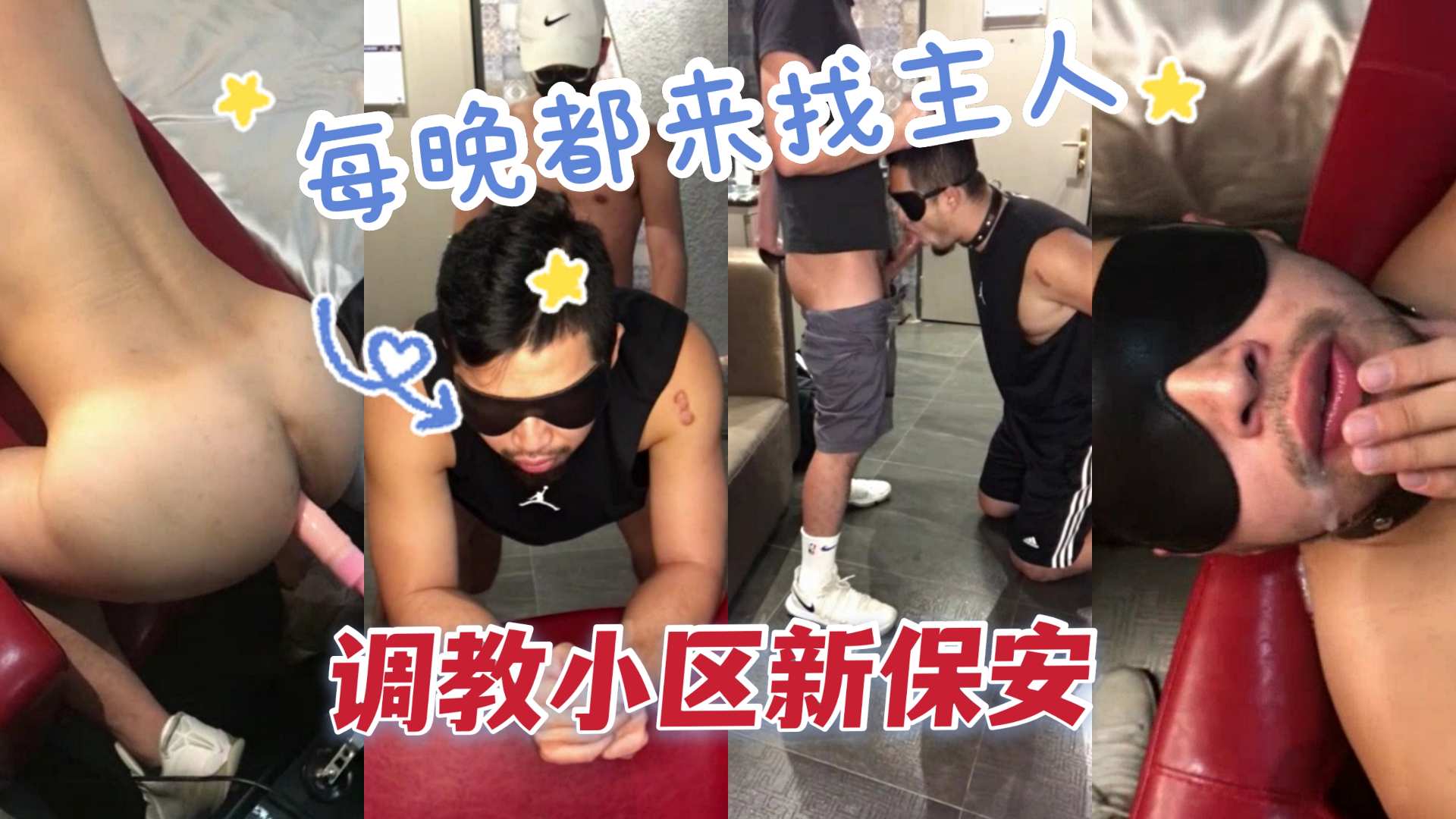 我和小区新保安的秘密 胡子已婚大叔做我的贱狗好久了 每晚都来找主人
