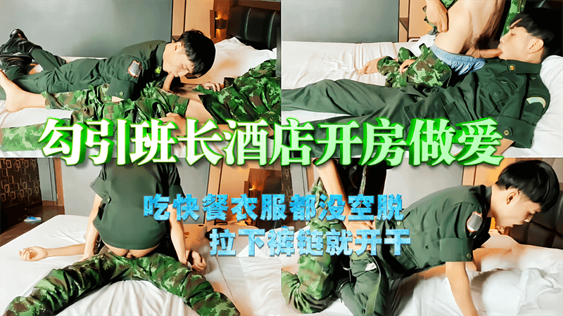 勾引班长酒店开房，吃快餐衣服都没空脱，拉下裤链直接开干