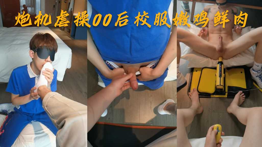小鲜肉三人行 炮机虐操00后校服嫩鸡鲜肉