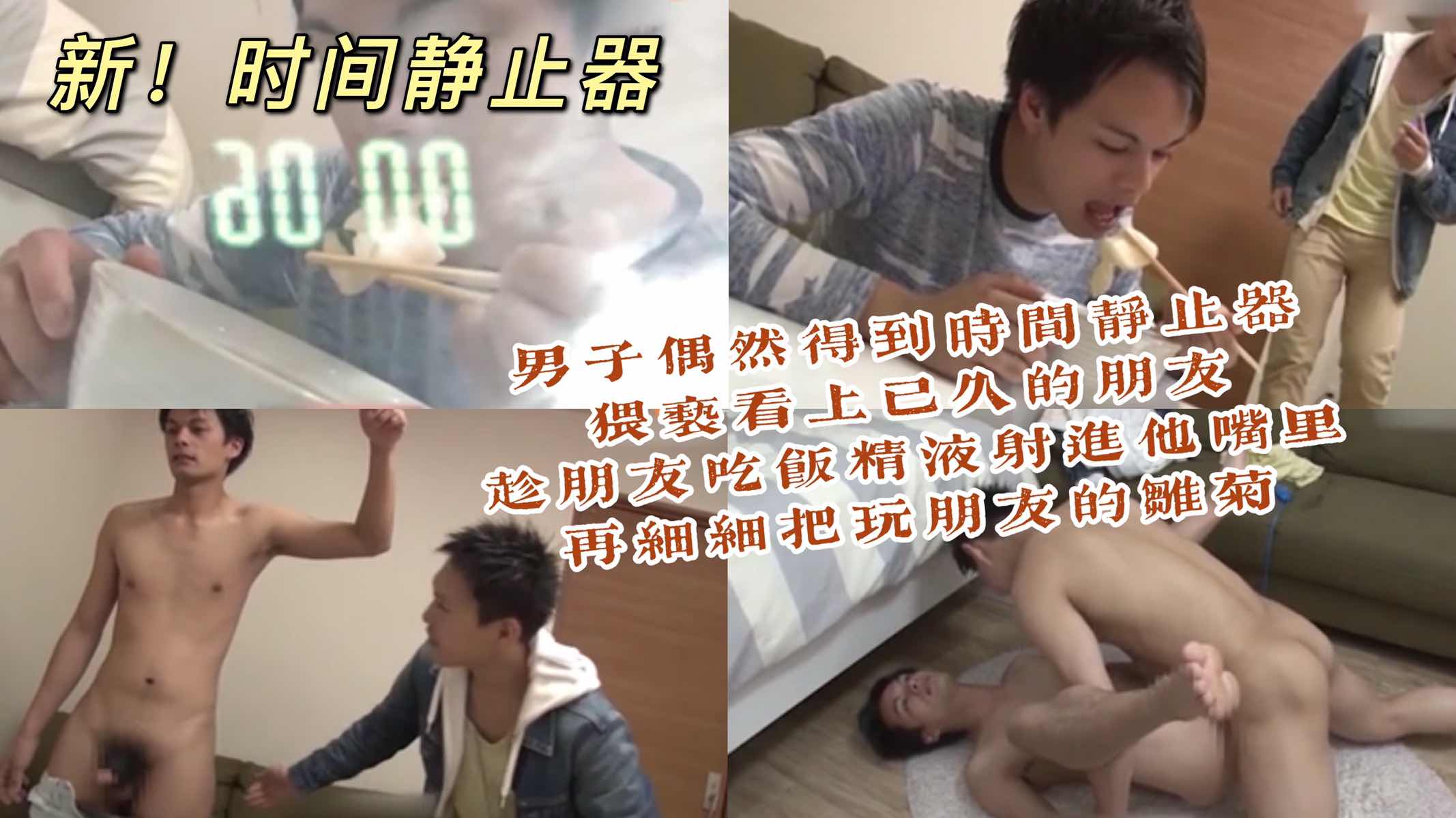 男子得到时间静止器 猥亵垂涎多年的好友 趁朋友吃饭把精液射进他嘴里 再细细把玩朋友菊花