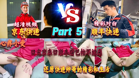 Part 5 京东快递&顺丰快递 奶一学弟最新制服真实剧情 口完京东口顺丰二者兼之忙不过来 高清原画还原快递帅哥私生活有多精彩