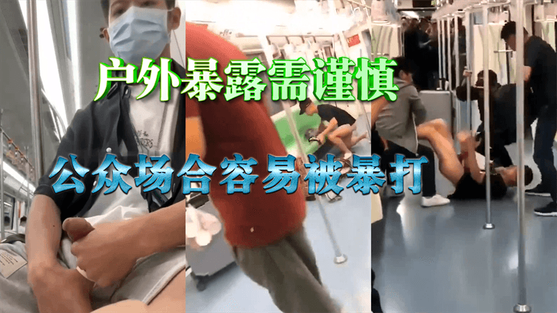 户外暴露需谨慎，公众场合容易被暴打