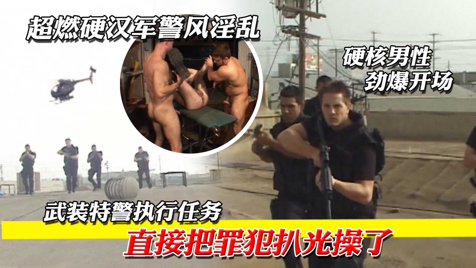 武装特警执行任务 直接把罪犯扒光全裸开操