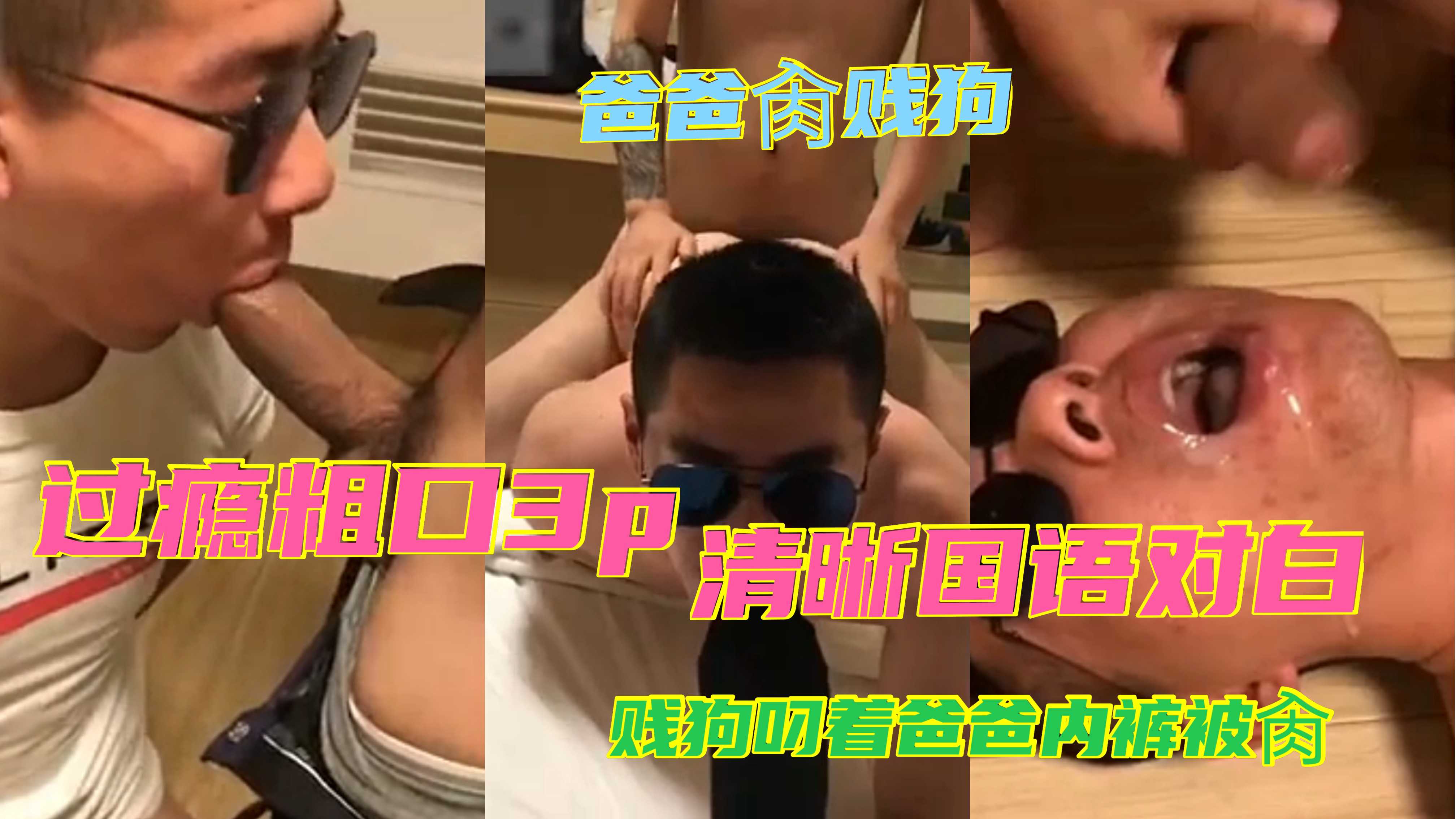 过瘾粗口3p 贱狗叼着爸爸内裤被肉