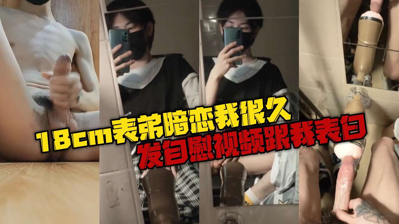 18cm表弟暗恋我很久 发自慰视频跟我表白