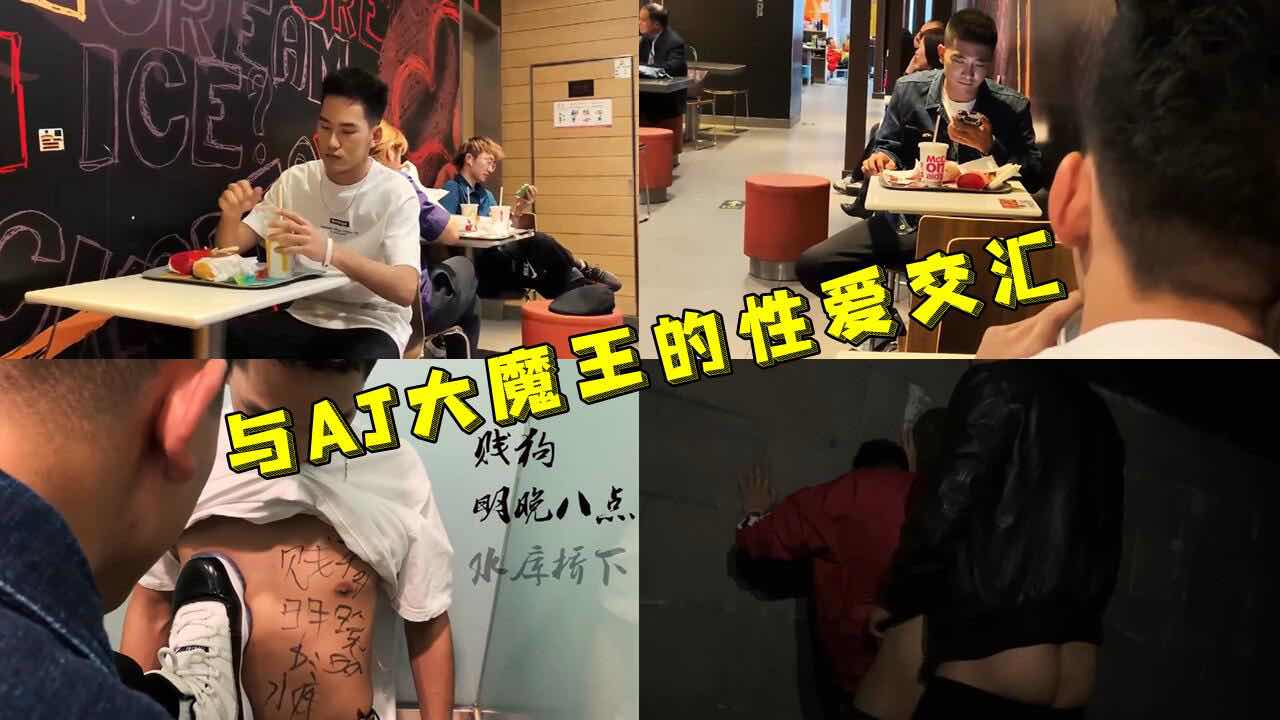 与AJ大魔王的性爱交汇 去麦当劳看见个极品帅哥 把他发展成为了私奴