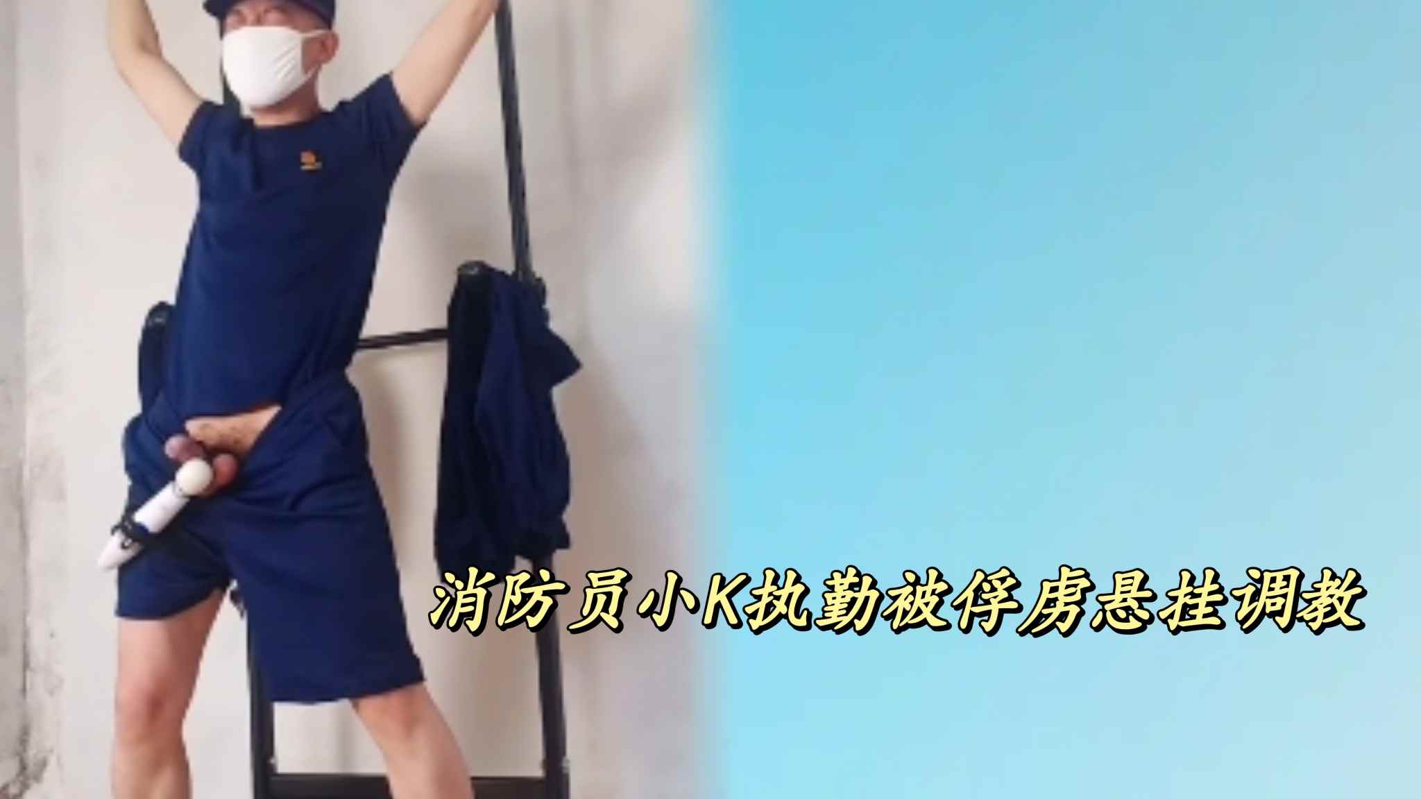 消防员小K执勤被俘虏捆绑悬挂调教大鸡巴