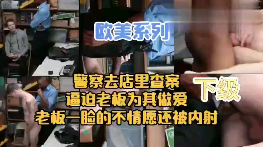 欧美系列之警察办案去店里检查把老板操了射了很多   下集
