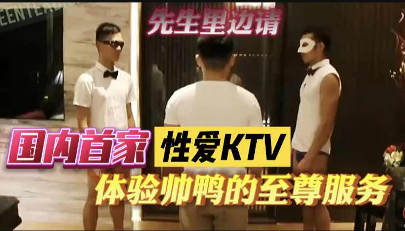 国内首家性爱KTV,富豪点了两个帅鸭体验服务