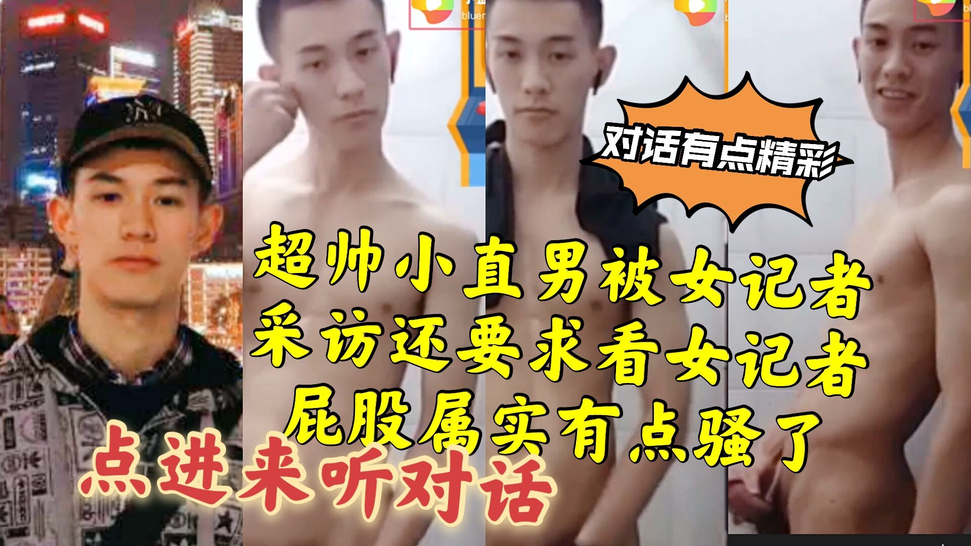 超帅小直男被女记者采访 还要求看女记者屁股 属实有点骚了