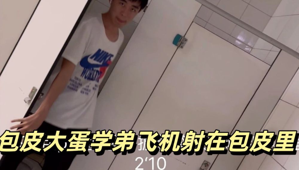 包皮大蛋学弟飞机射在包皮里