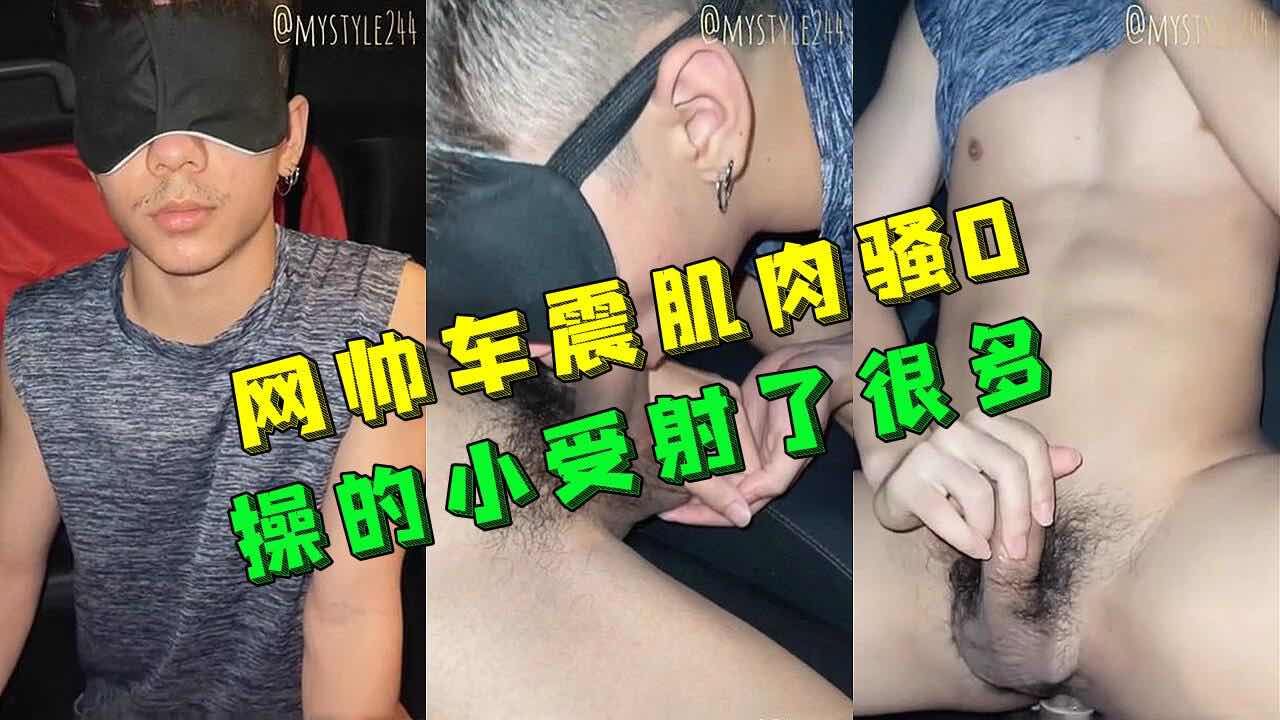 网帅车震肌肉骚0 操的小受射了好多