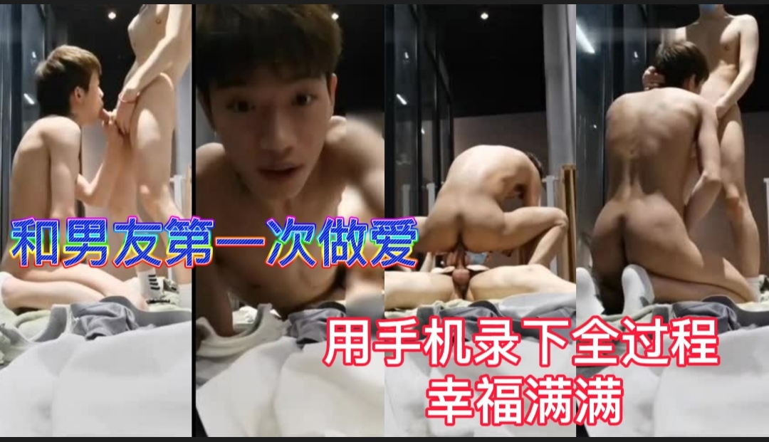 和男友第一次做爱 用手机记录下全过程 幸福满满