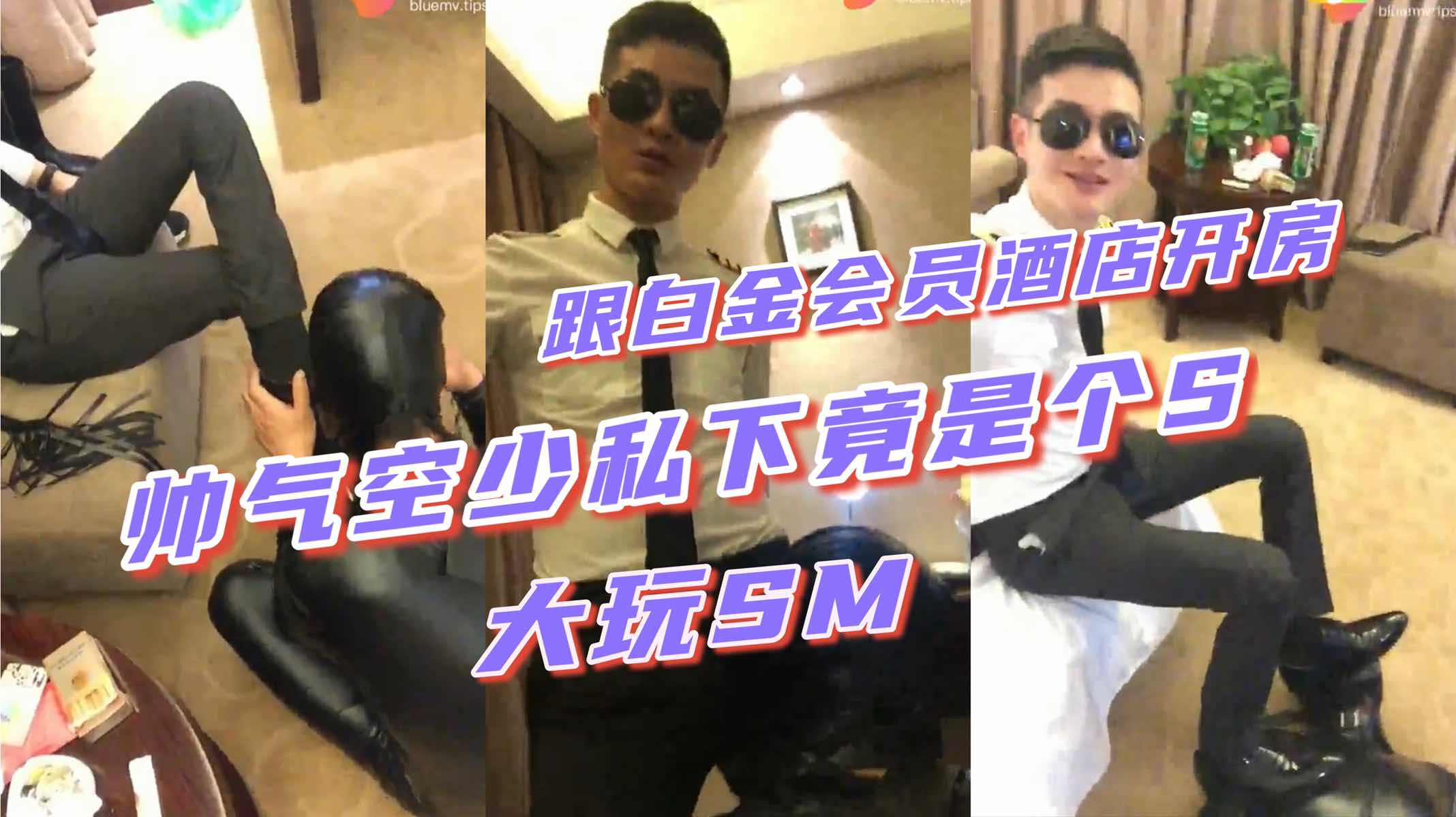 帅气空少私下竟是一个s 跟白金会员酒店大玩皮鞭抽性奴