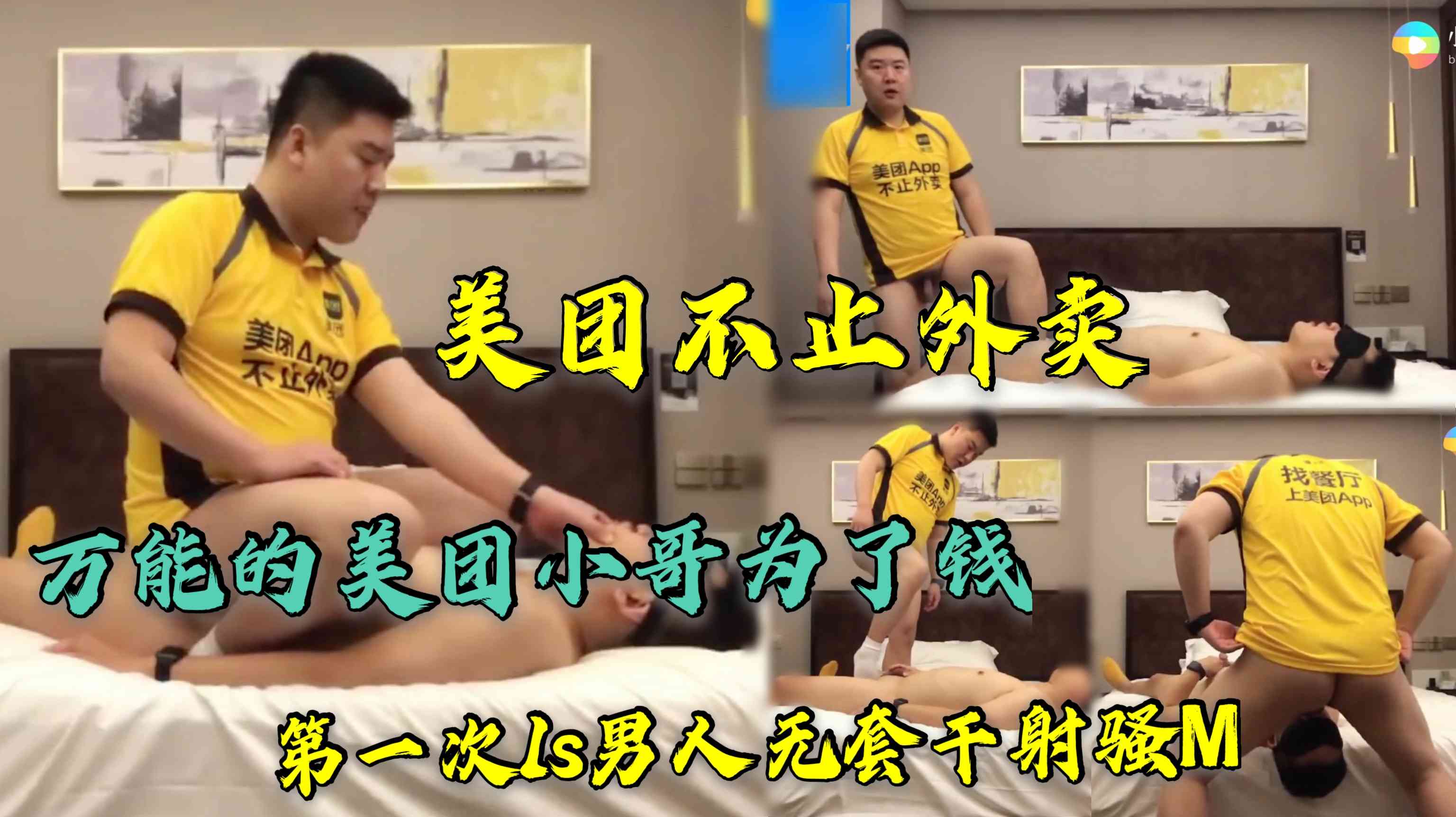美团不止外卖！！！万能的美团小哥为了钱，第一次1s男人无套射骚M，真实真实！！！