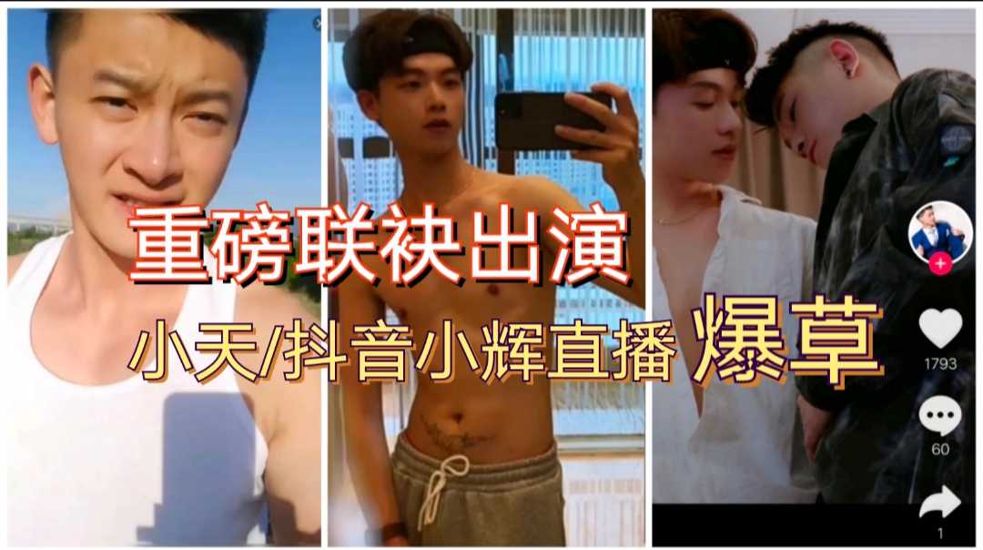 抖音小辉，小天重磅合体，直播爆草表演，精典！
