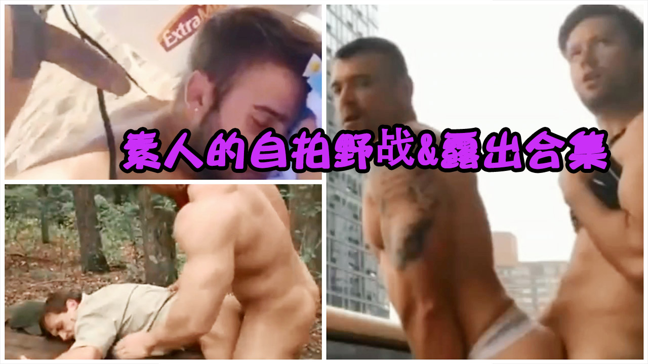 素人自拍野战露出合集在树林里更刺激