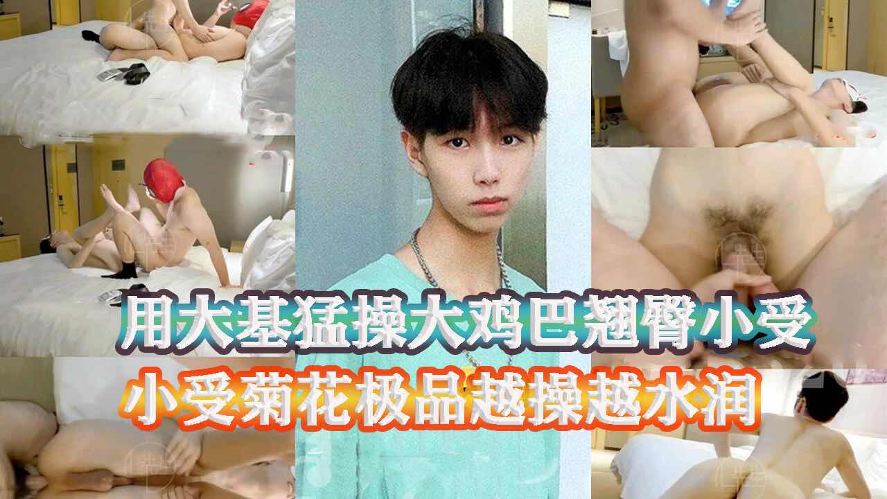 用大屌操翘臀小受,小受菊花极品啊,越操越水润
