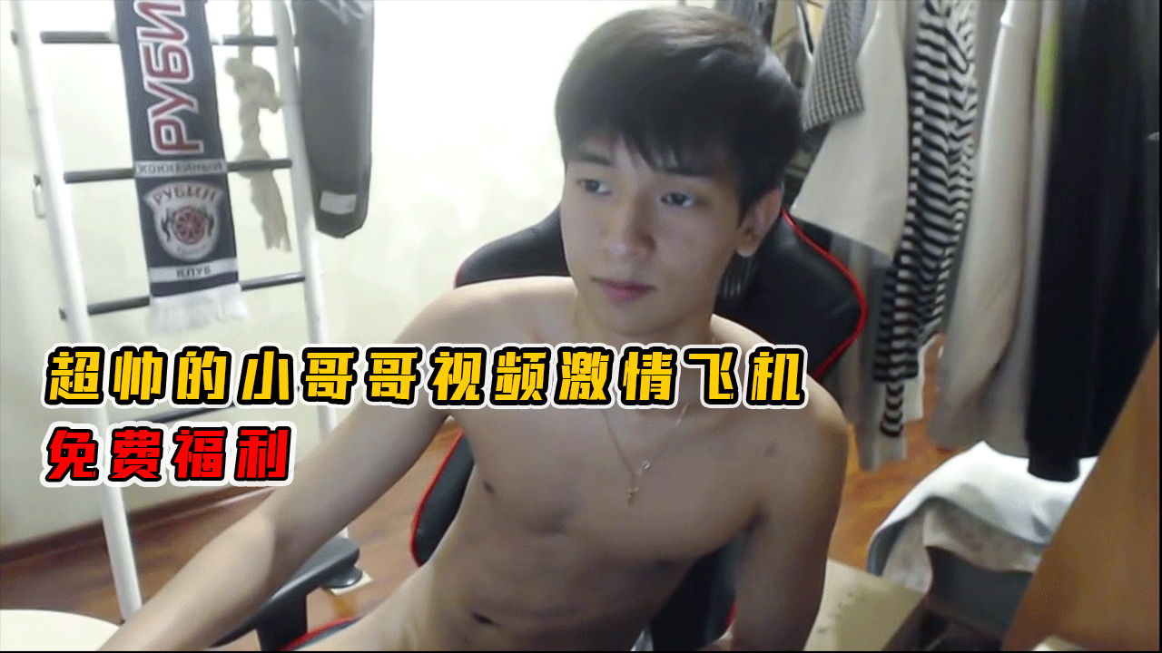 超帅的鲜肉小哥哥视频激情打飞机