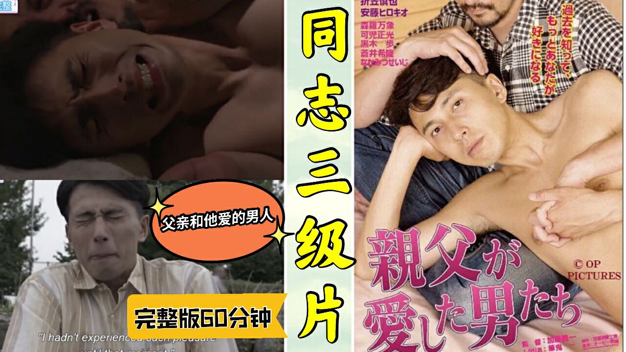 稀有同志三级片 父亲和他的男人