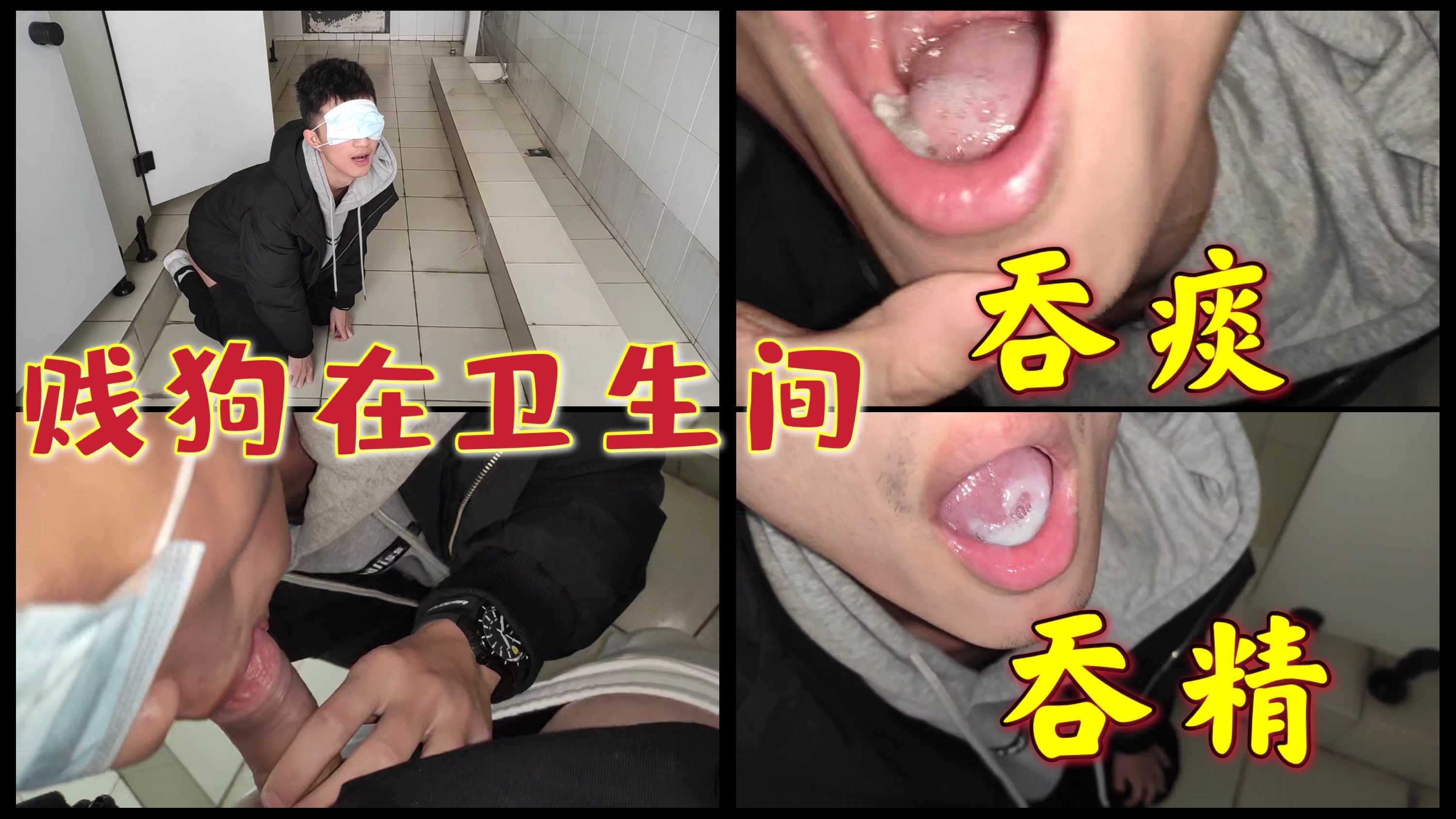 贱狗在卫生间吞痰吞精 彻底成为主人脚下的玩物