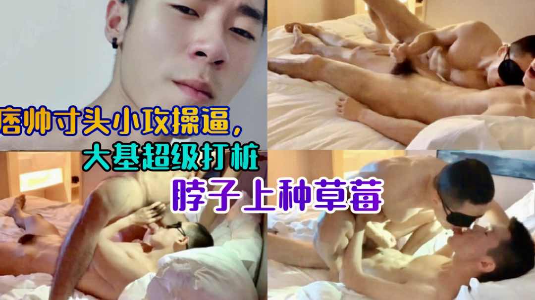 痞帅寸头小攻 操逼大基超级打桩 脖子上种满草莓