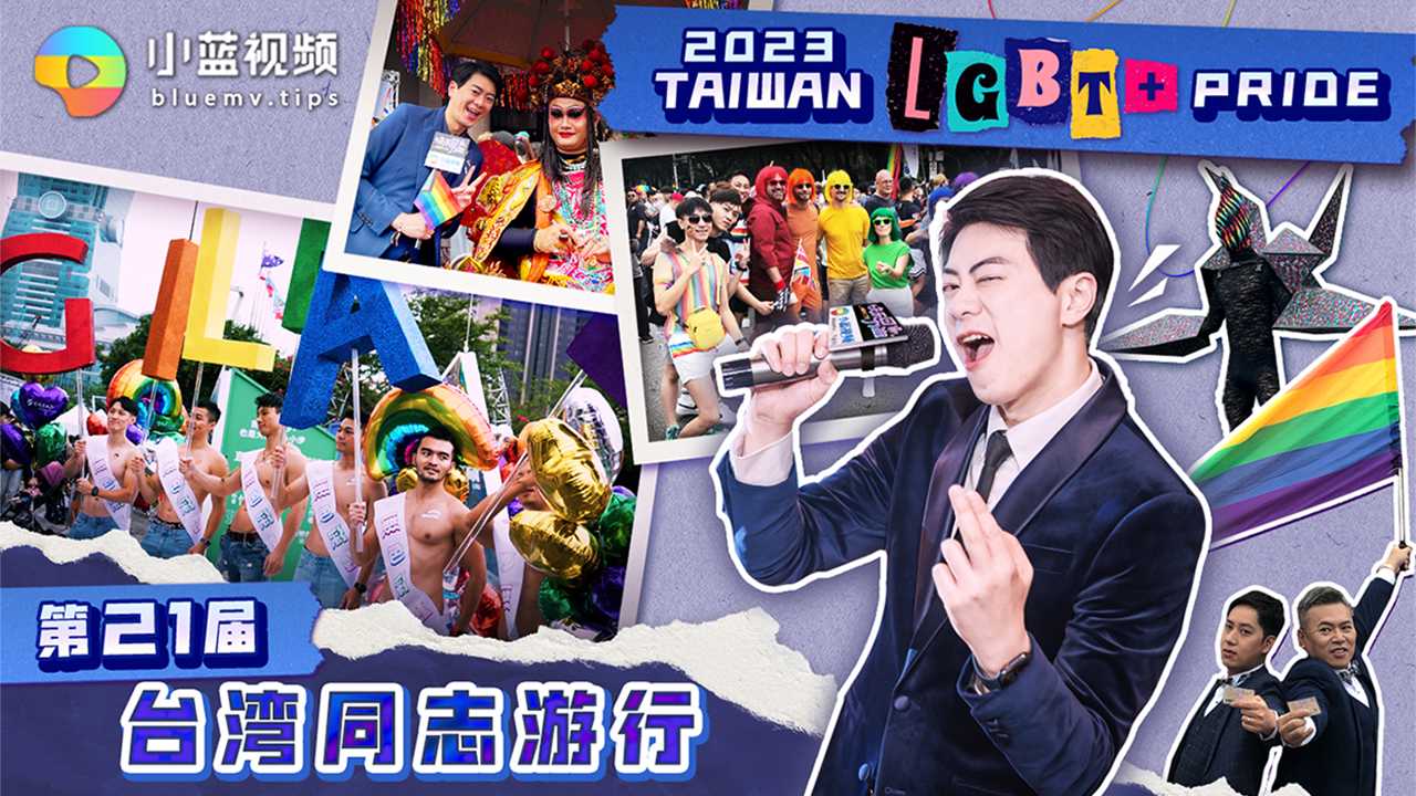 第21届台湾同志游行综艺记录，上街游行一言不合就干炮