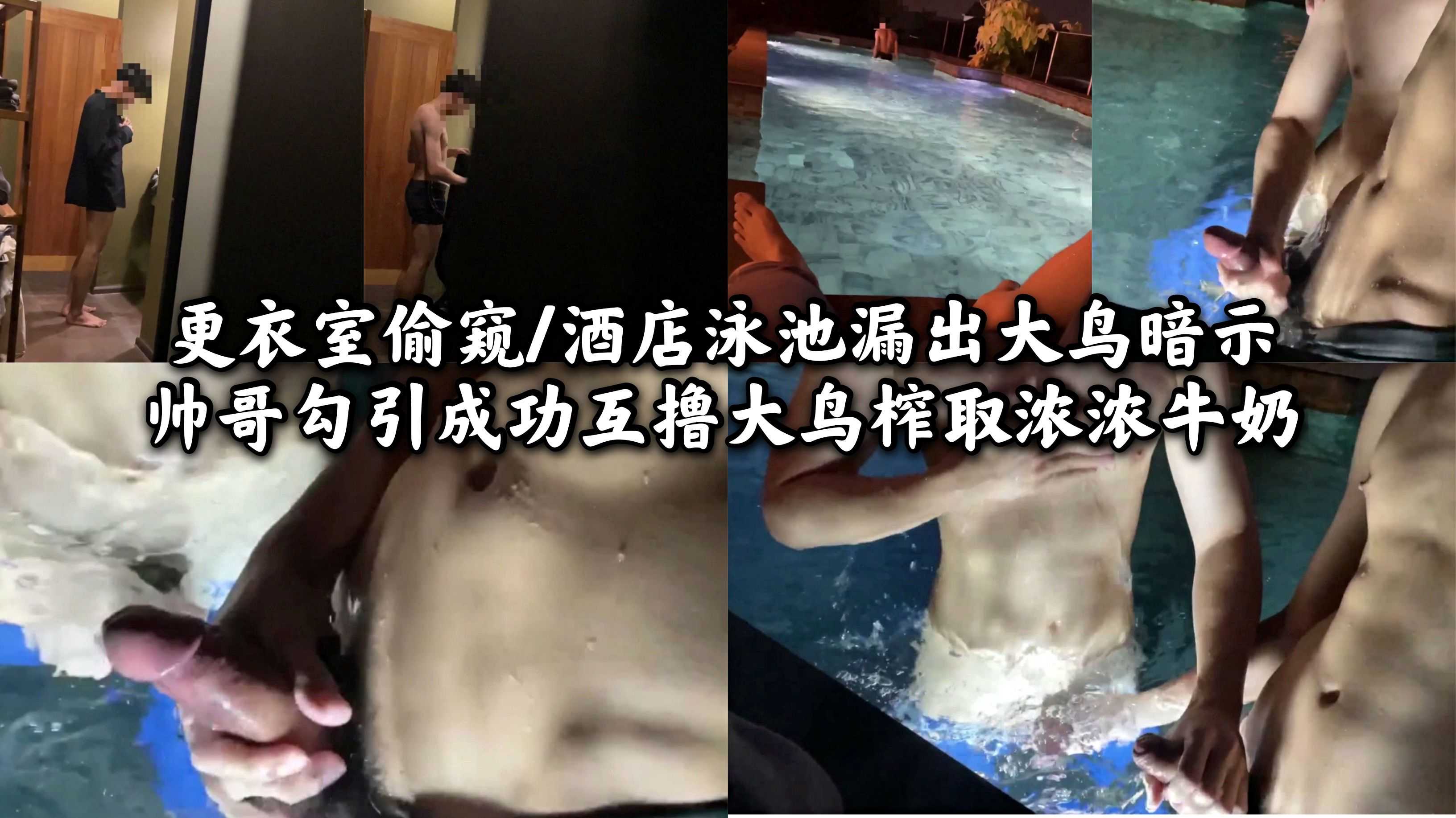 更衣室偷窥 酒店泳池漏出大鸟暗示帅哥 勾引成功互撸大鸟榨取浓浓牛奶