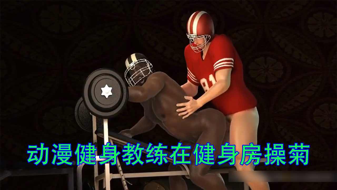 动漫系列：肌肉健身教练在健身房操菊