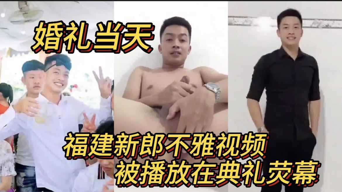婚礼当天 福建新郎不雅视频被播放在典礼荧幕