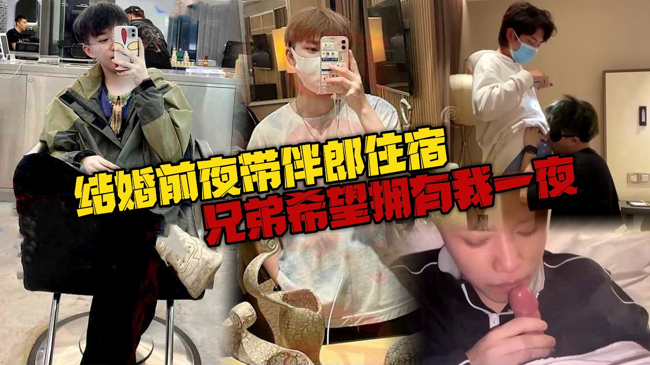 结婚前夜带伴郎酒店住宿，兄弟倾诉暗念多年，希望能拥有我一夜